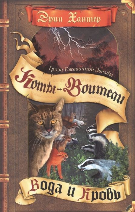 Коты-воители. Цикл "Гроза Ежевичной звезды". Вода и кровь Эрин Хантер