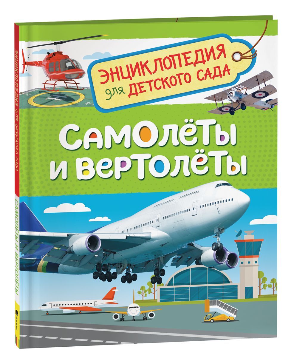 Обложка товара «Энциклопедия для детского сада. Самолеты и вертолеты »