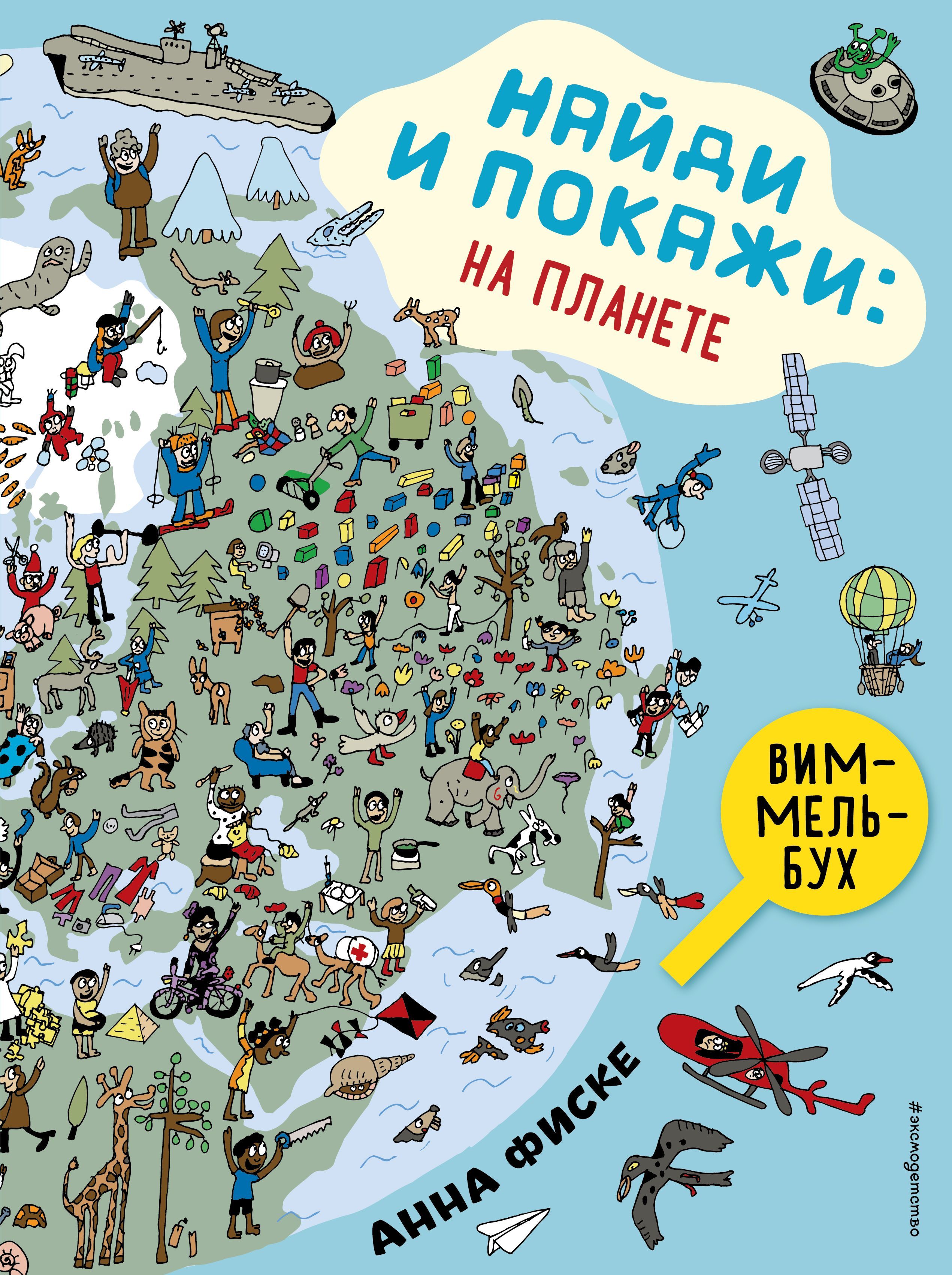 Обложка товара «Найди и покажи: НА ПЛАНЕТЕ Фиске А.»