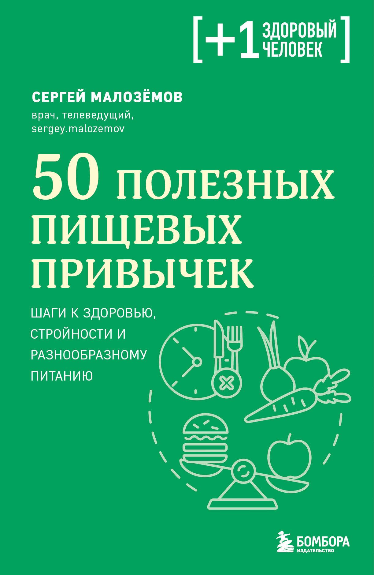 Обложка товара «50 полезных пищевых привычек»