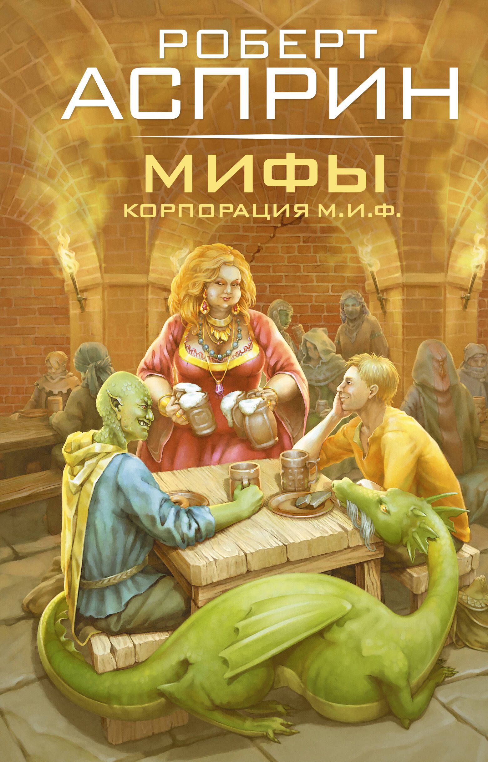 Обложка товара «МИФЫ. Корпорация М.И.Ф.»