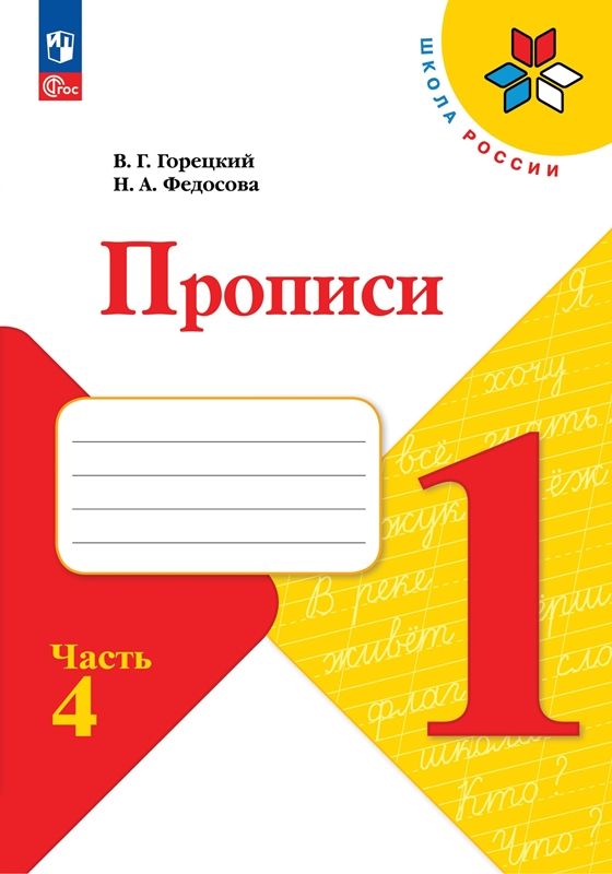 Обложка товара «Прописи Рабочая тетрадь к уч. "Русская азбука" 1 класс. Ч.4. (Школа России)(ФП-2023) В.Г. Горецкий»