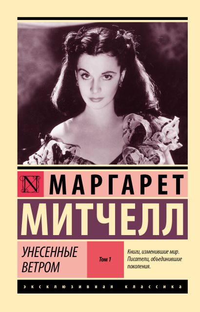 Обложка товара «Унесенные ветром т. 1»