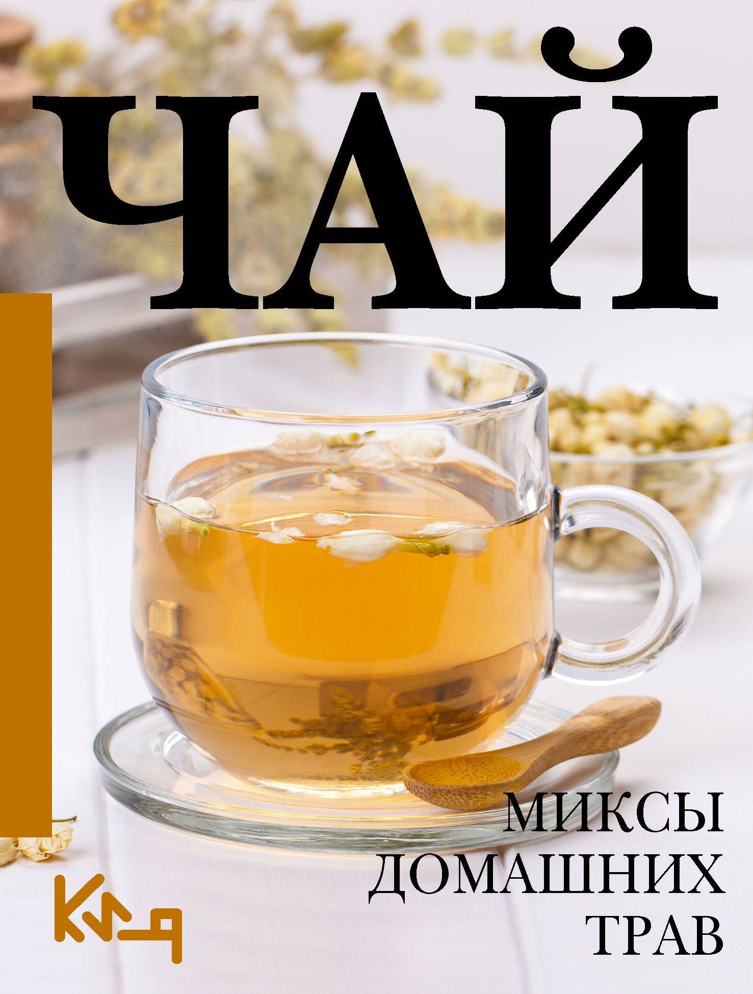 Обложка товара «Чай. Миксы домашних трав»