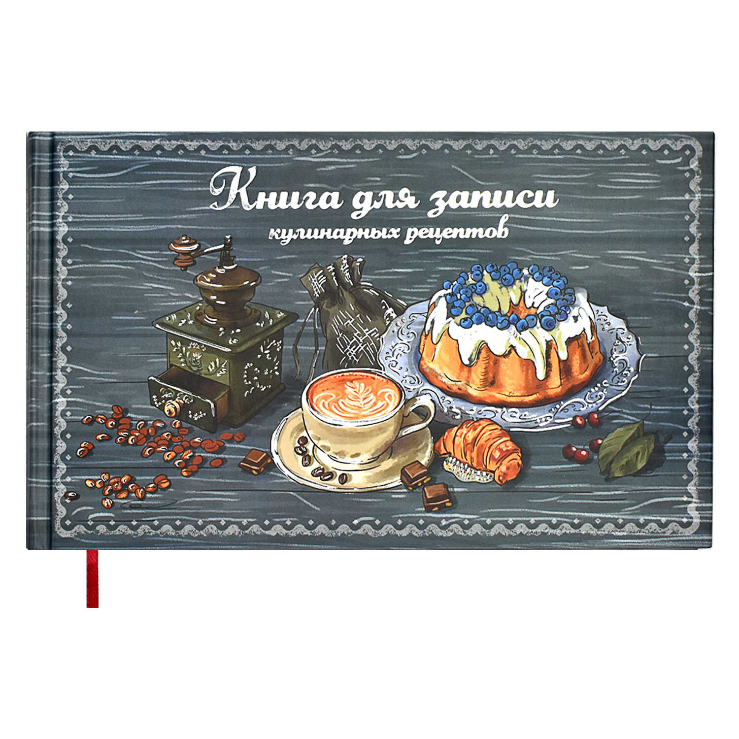 Обложка товара «Книга для записи кулинарных рецептов  КОФЕЙНАЯ КАНТАТА 96 л.»