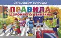 Обложка товара «ОКарточки. Правила дорожного движения Бортникова Е.Ф.»