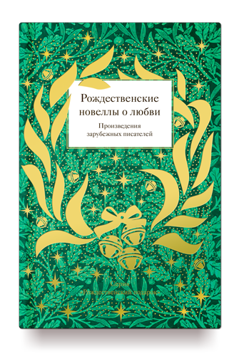 Обложка товара «Рождественские новеллы о любви.Произведения зарубежных писателей (12+) Стрыгина Т.»