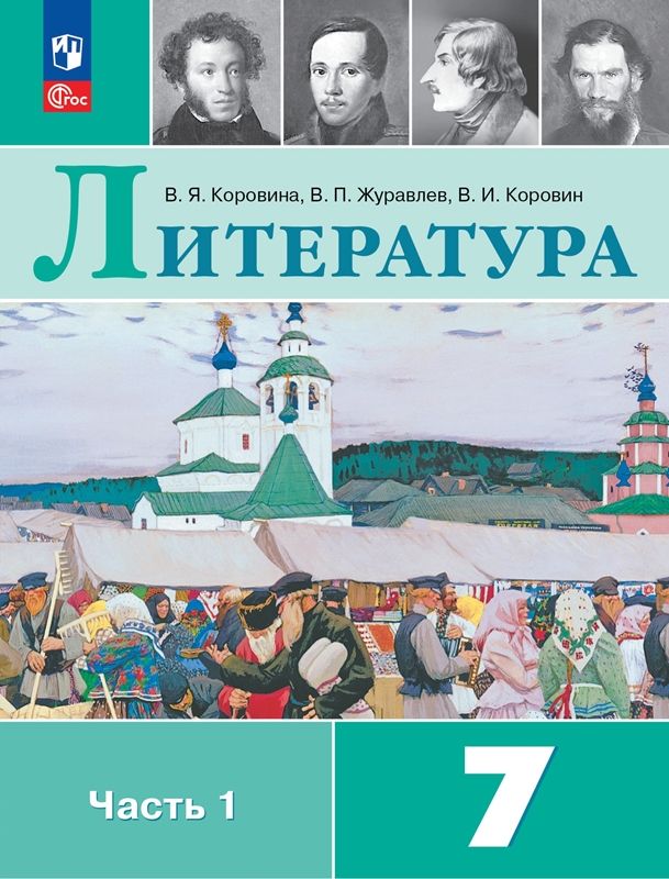Литература Учебник 7 класс.(компл.ч.1,2) (ФП-2023) В.Я. Коровина