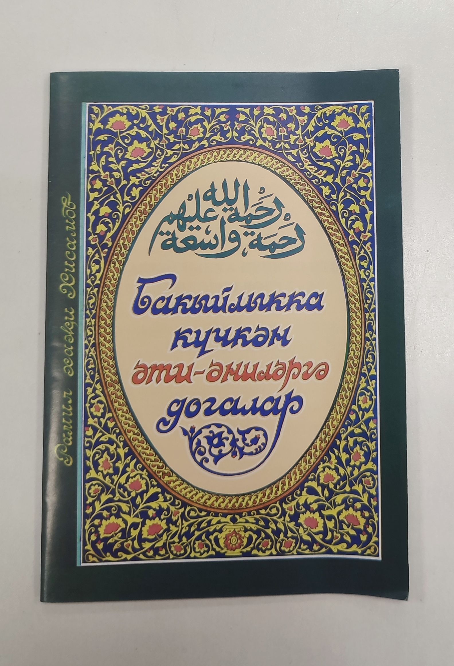 Обложка товара «Бакыйлыкка кучкән әти-әниләргә догалар (28б.) на тат.яз.»