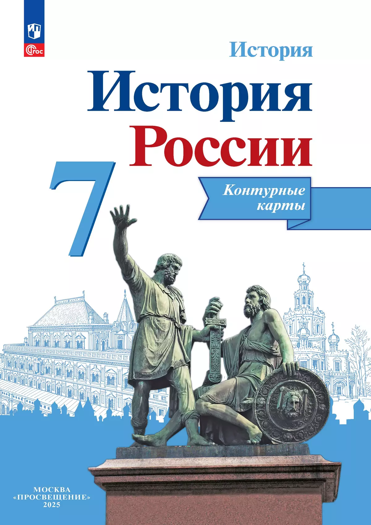 Обложка товара «История России Контурные карты 7 класс (Просвещение) В.В.Тороп (2025)»