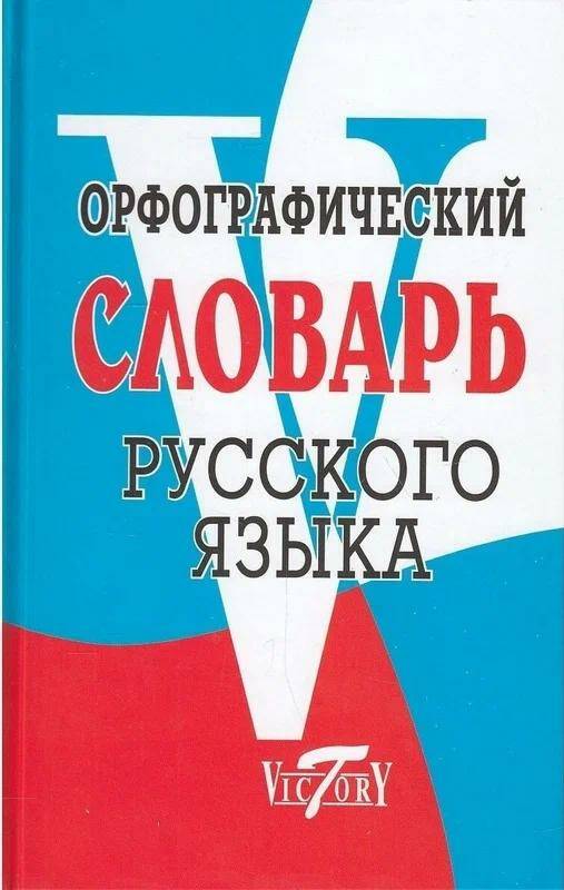 Обложка товара «Русский язык Орфографический словарь М.И. Степанова »
