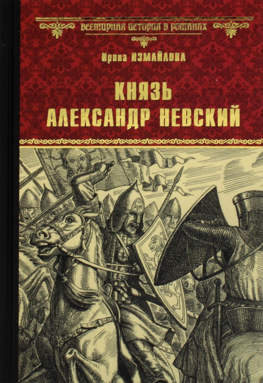 Князь Александр Невский Ирина Измайлова