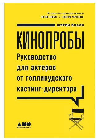 Обложка товара «АНФ.Кинопробы:Руководство для актеров от голливудского кастинг-директора (12+) Бали Ш. Балинт»