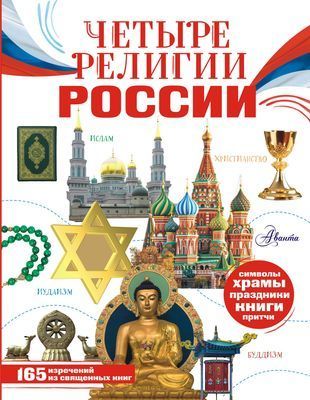 Четыре религии России для школьников Софья Арзуманян, Тамара Арзуманян