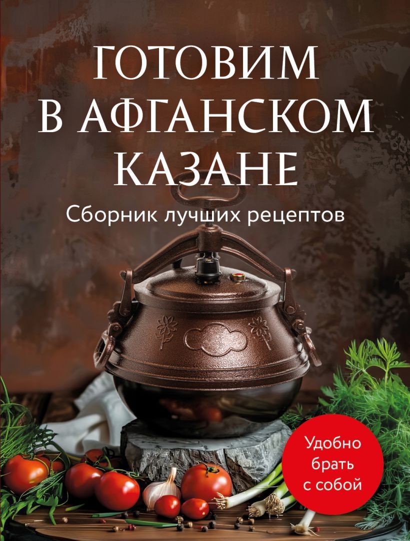 Обложка товара «Готовим в афганском казане. Сборник лучших рецептов»