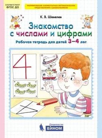 Обложка товара «Шевелев. Р/т Знакомство с числами и цифрами для детей 3-4 лет (Просвещение/22) »