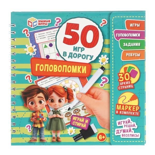Обложка товара «50 ИГР В ДОРОГУ. Головоломки. 50 игр в дорогу.  160х160х20 мм. Блокнот на пружине с маркером.»
