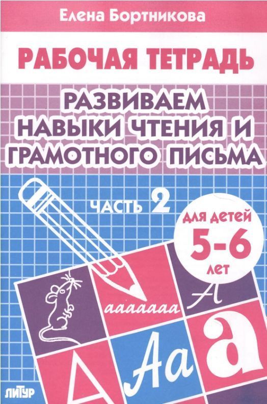 Обложка товара «Р/т Развиваем навыки чтения и грамотного письма 5-6 лет 2 часть»