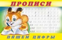 Обложка товара «***Пропись 7. Пишем цифры»