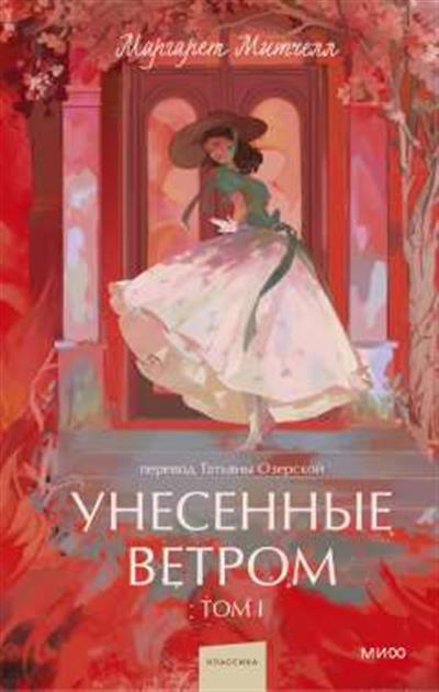 Обложка товара «Унесенные ветром. Том 1. Вечные истории. Young Adult»