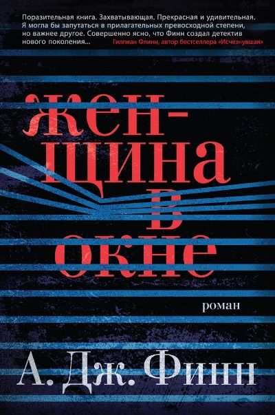 Обложка товара «Женщина в окне А.Дж. Финн»
