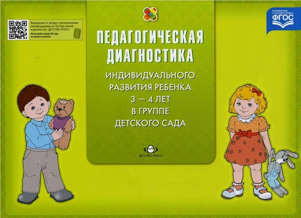 Обложка товара «Диагностика педагогического процесса во второй младшей группе (с 3 до 4 лет) дошкольной образователь»