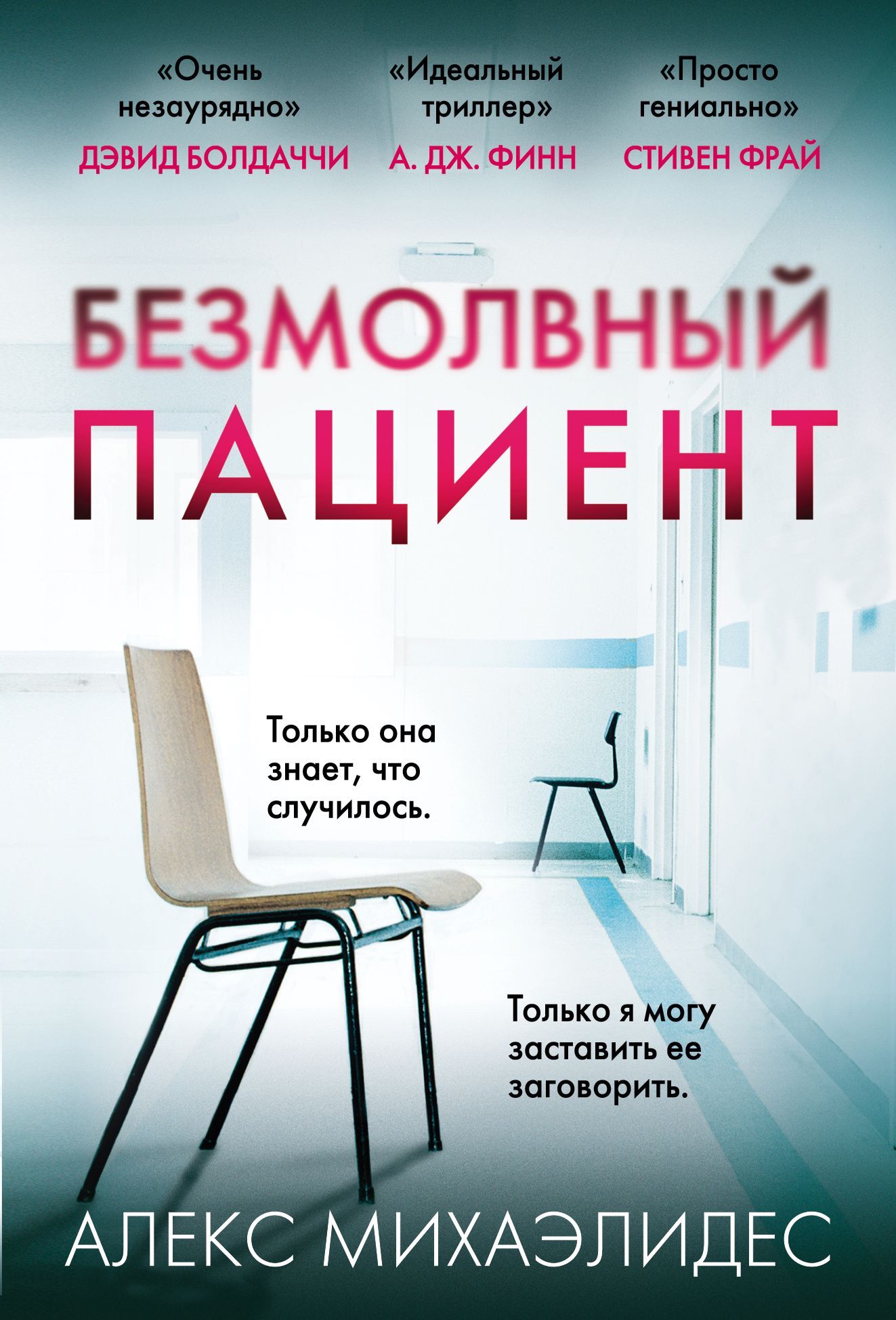 Обложка товара «Безмолвный пациент»