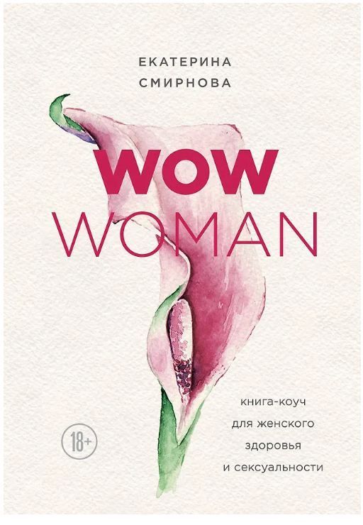 WOW Woman. Книга-коуч для женского здоровья и сексуальности Смирнова Е.А.
