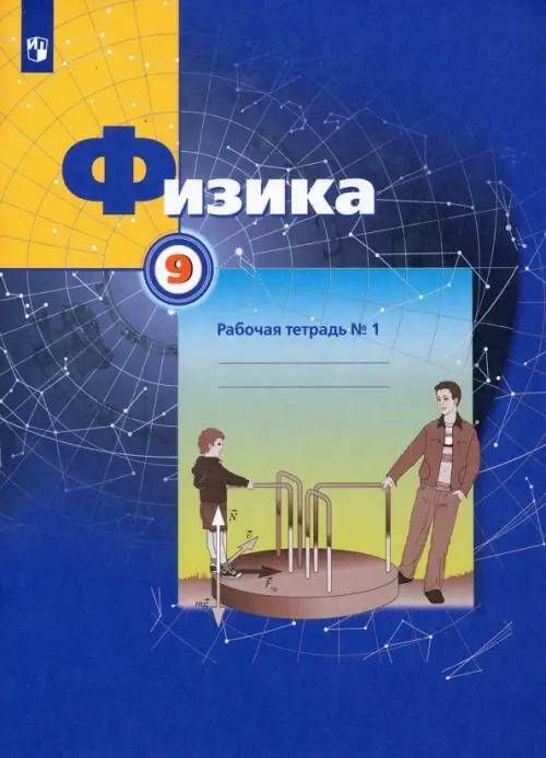 Физика Рабочая тетрадь 9 класс. (компл.ч.1,2,3) А.В. Грачёв (2023)  