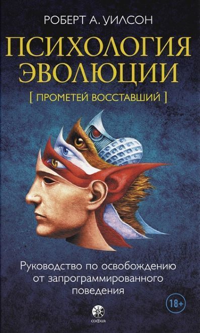 Обложка товара «Психология эволюции  Роберт Уилсон»