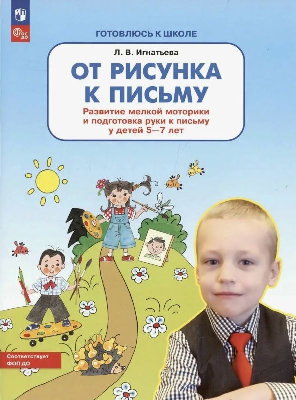 Обложка товара «Игнатьева. Р/т От рисунка к письму для детей 5-7 лет (Просвещение/23)»
