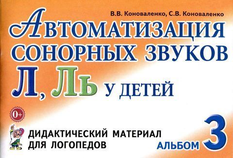 Обложка товара «***Автоматизация сонорных звуков Л,Ль у детей: дидактический материал для логопедов. Альбом №3 авт:Коноваленко В.В.»