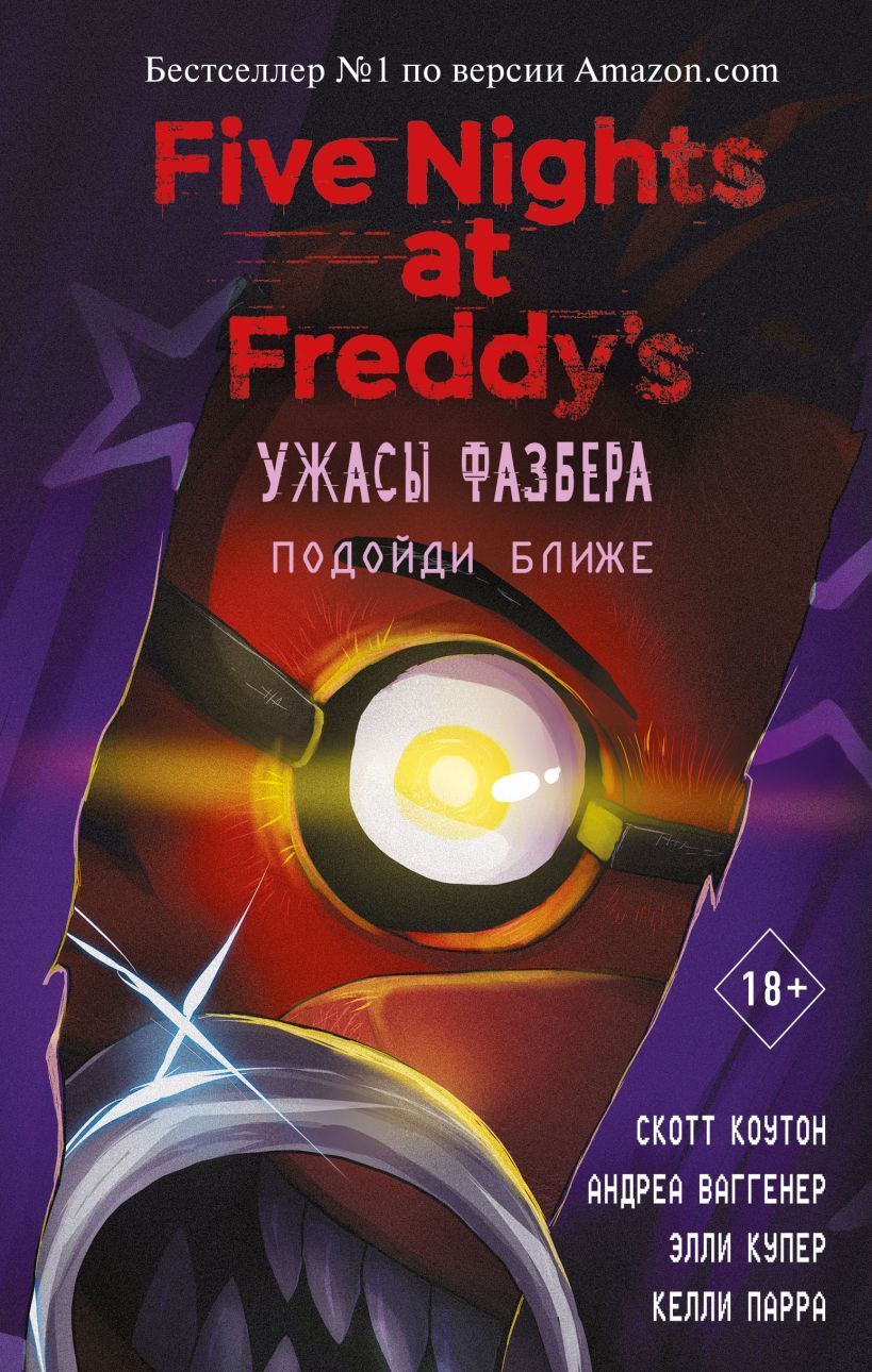Обложка товара «Ужасы Фазбера. Подойди ближе (выпуск 4)»