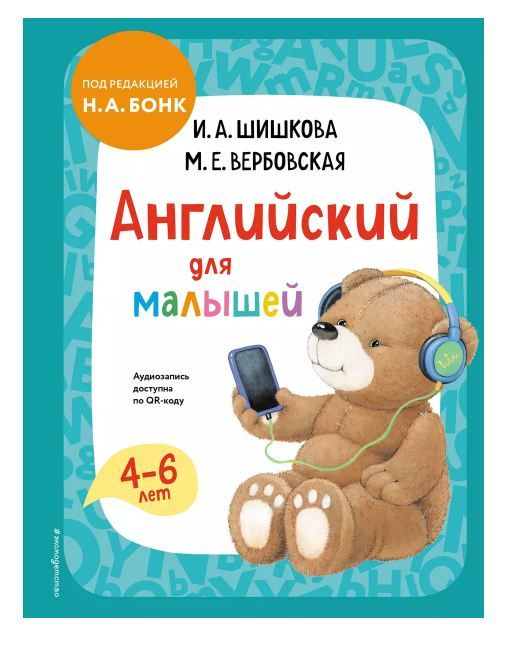 Английский для малышей. Учебник + аудиозапись по QR-коду