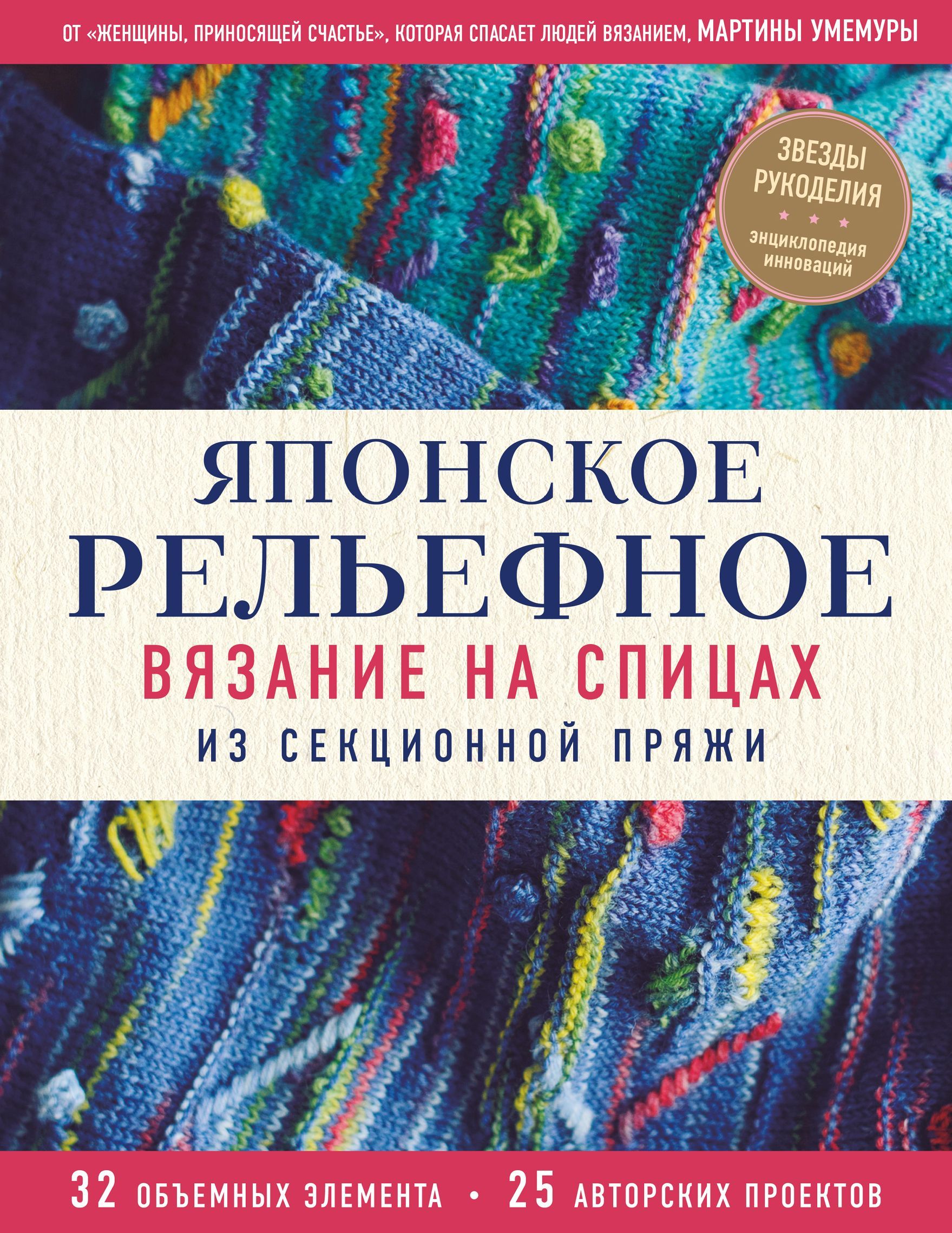 Обложка товара «Японское рельефное вязание на спицах из секционной пряжи Умемура М.»