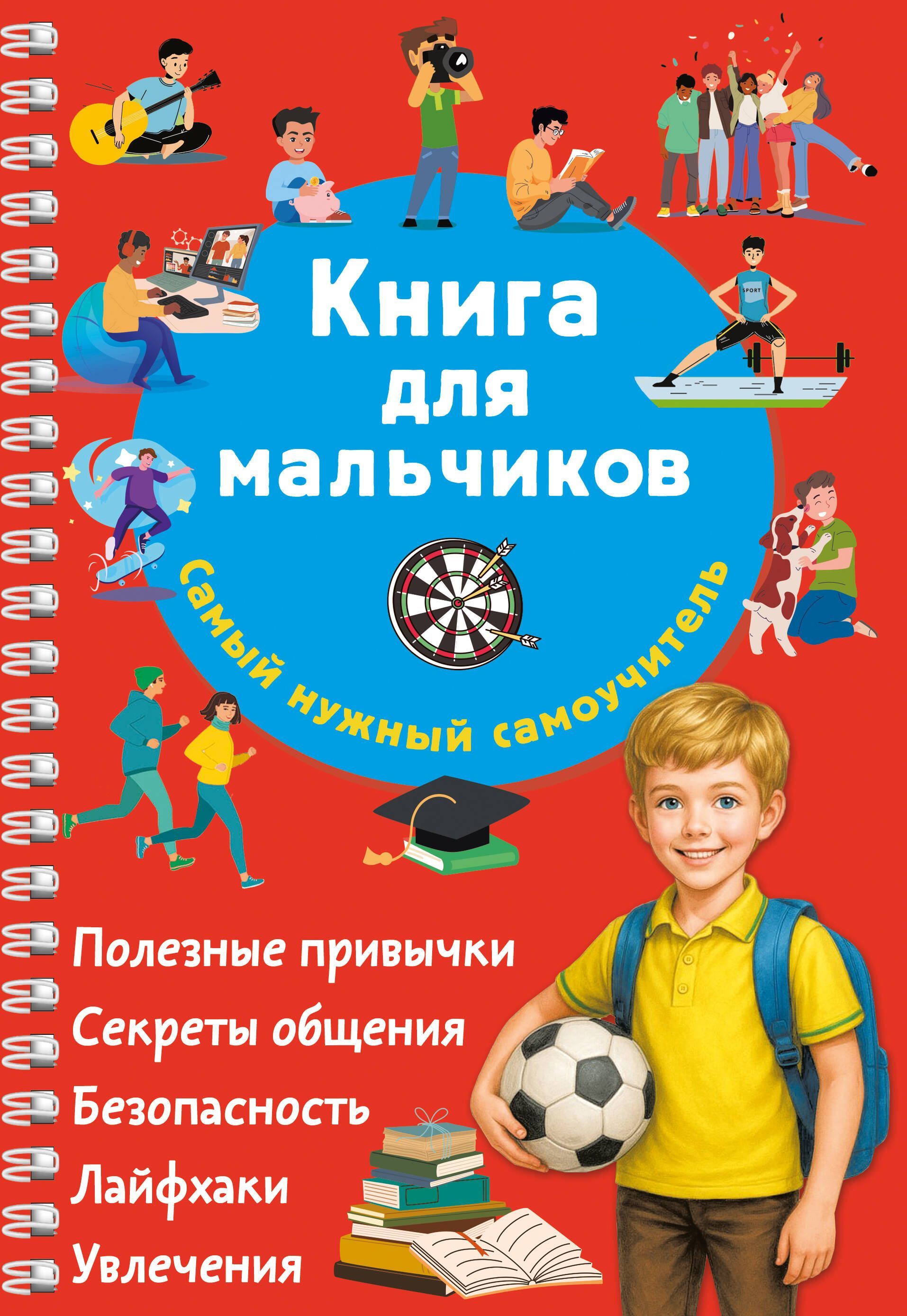 Обложка товара «Книга для мальчиков. Самый нужный самоучитель»