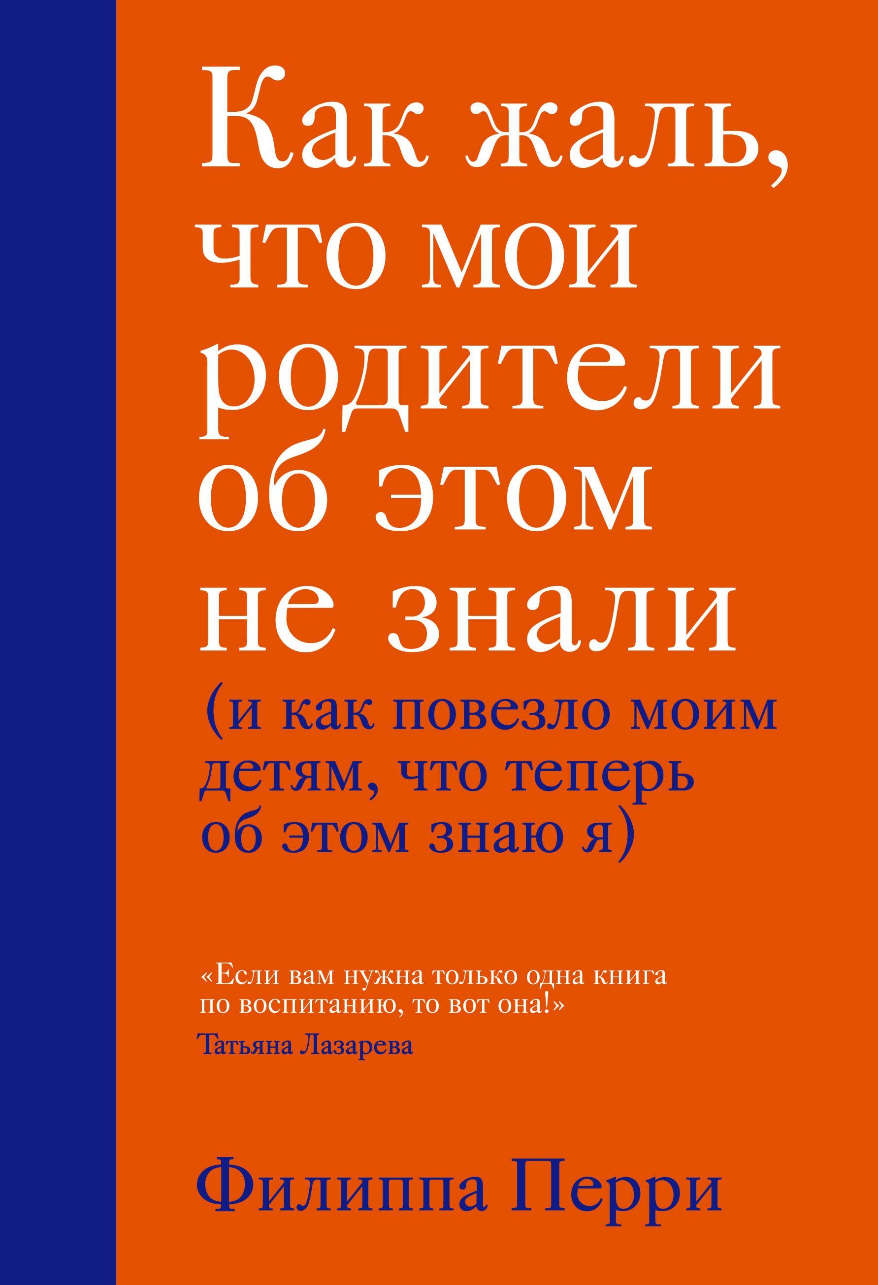 Обложка товара «Как жаль, что мои родители об этом не знали (и как повезло моим детям, что теперь об этом знаю я)»