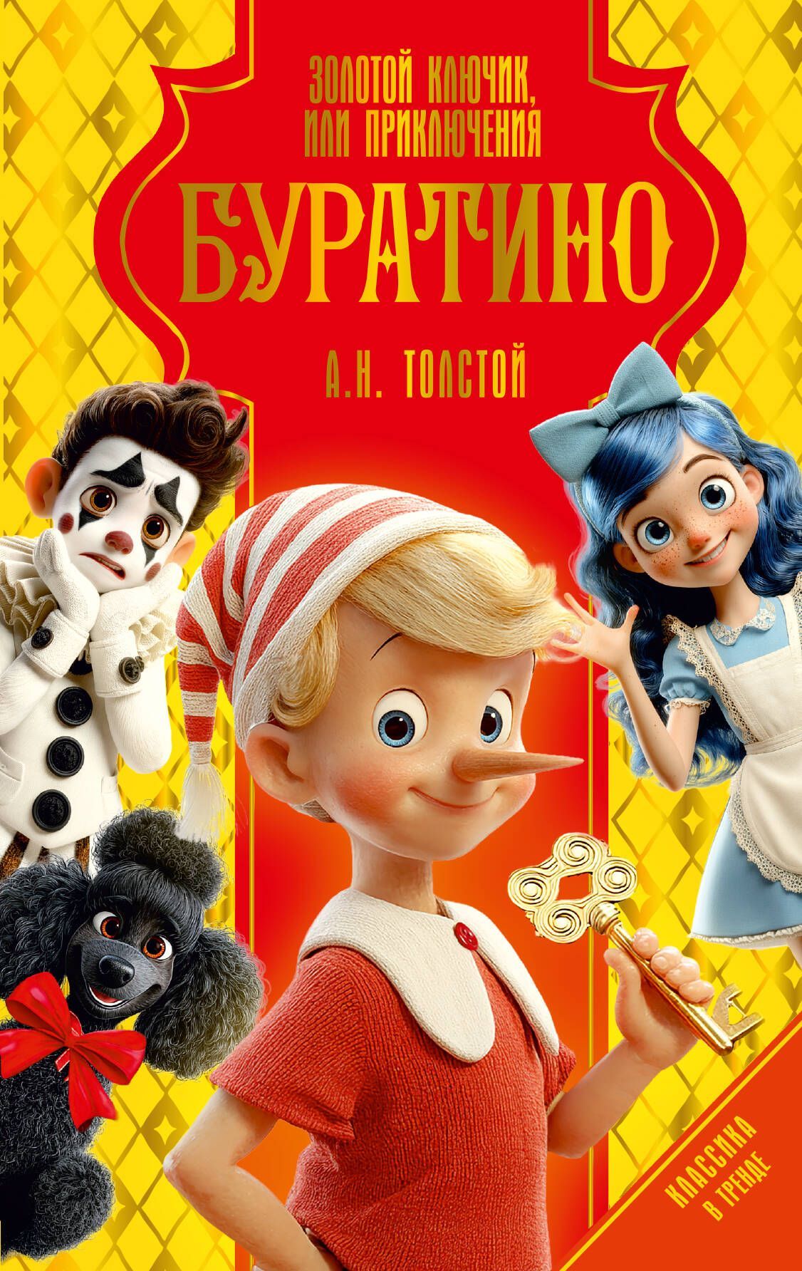 Обложка товара «Золотой ключик, или Приключения Буратино»