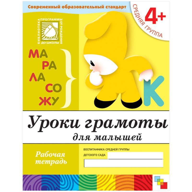 Обложка товара «**Р/Т 4+ Уроки грамоты для малышей Средняя группа Денисова Д.. Дарья Денисова . ., Дорожин Ю. .»