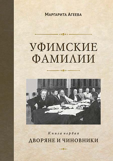 Обложка товара «Уфимские фамилии. Книга 1 (Дворяне и чиновники) Агеева М.»
