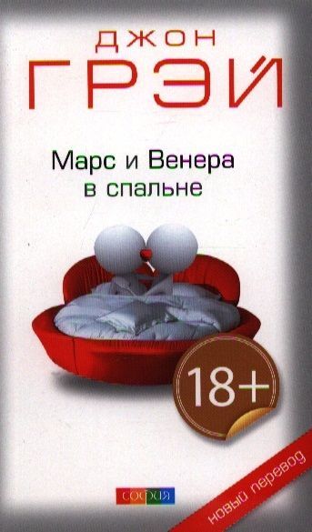 Обложка товара «Марс и Венера в спальне Джон Грей»