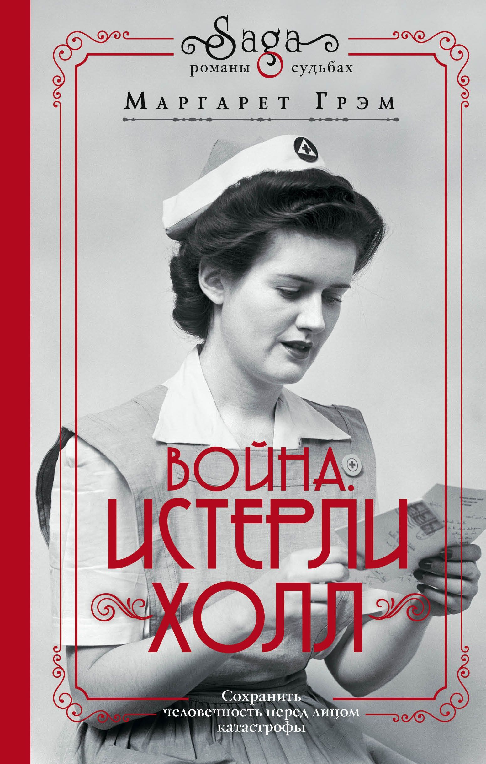 Обложка товара «Война. Истерли Холл Грэм М.»