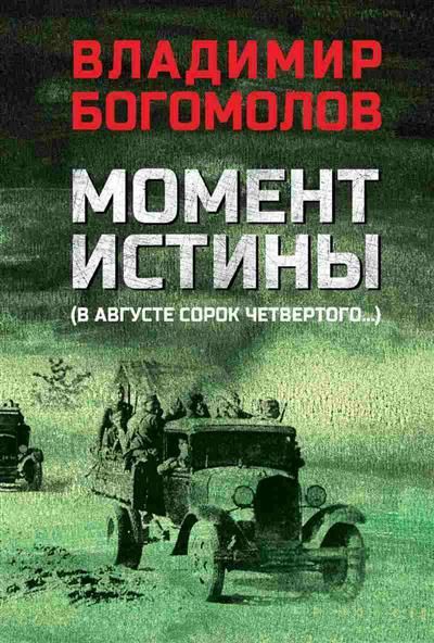 Обложка товара «Момент истины (В августе сорок четвертого...) »