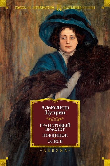 Обложка товара «Гранатовый браслет. Поединок. Олеся Александр Куприн»