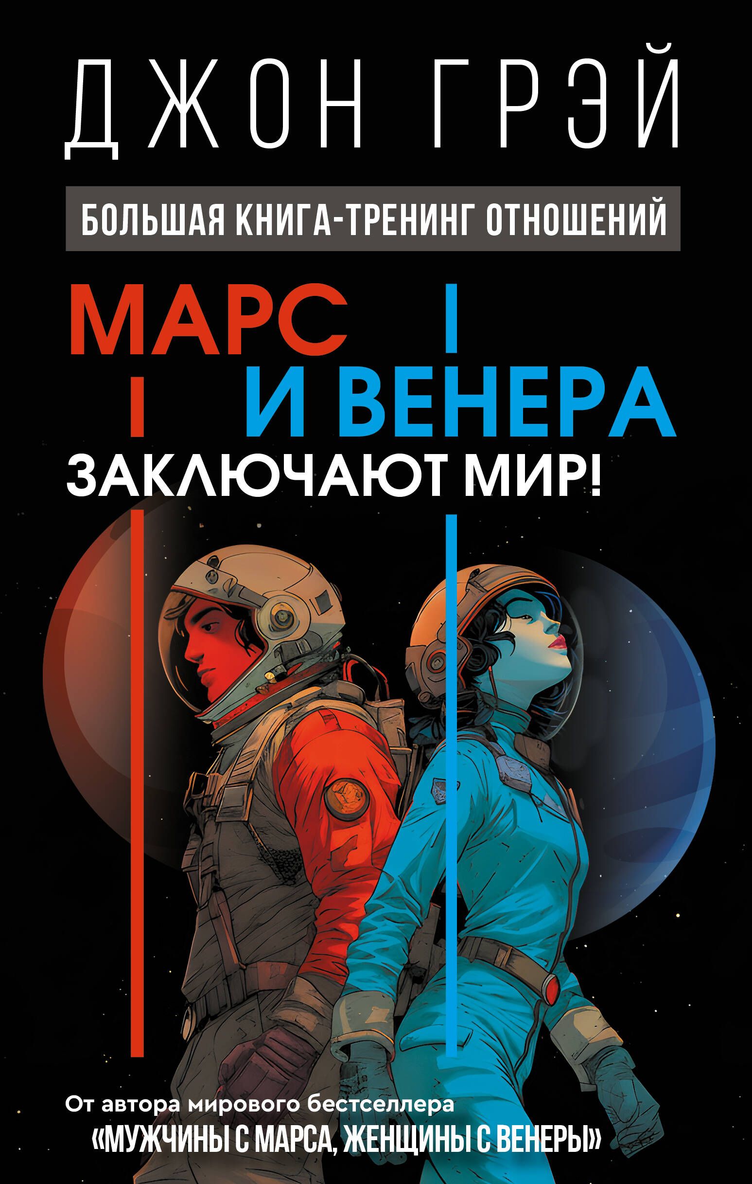Обложка товара «Марс и Венера заключают мир! Большая книга-тренинг отношений»