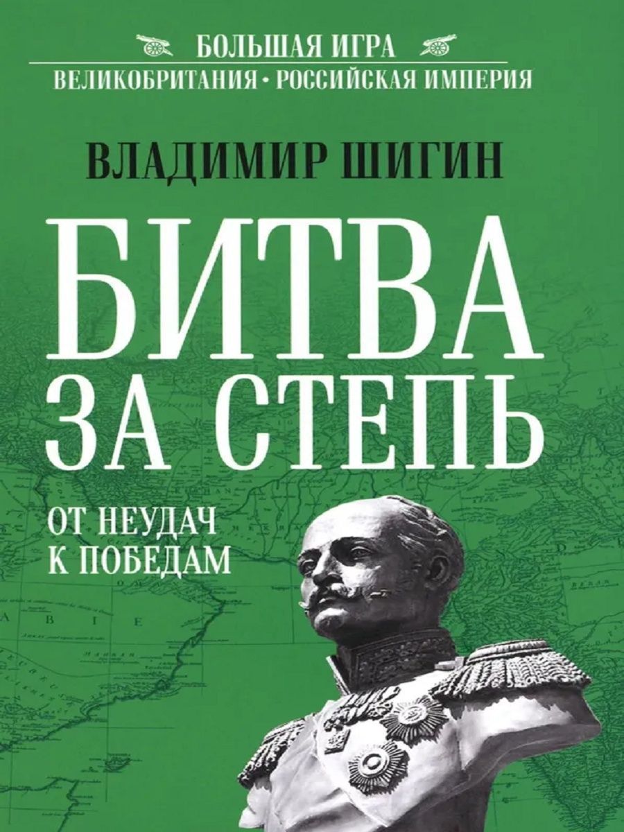 Битва за степь.От неудач к победам Владимир Шигин