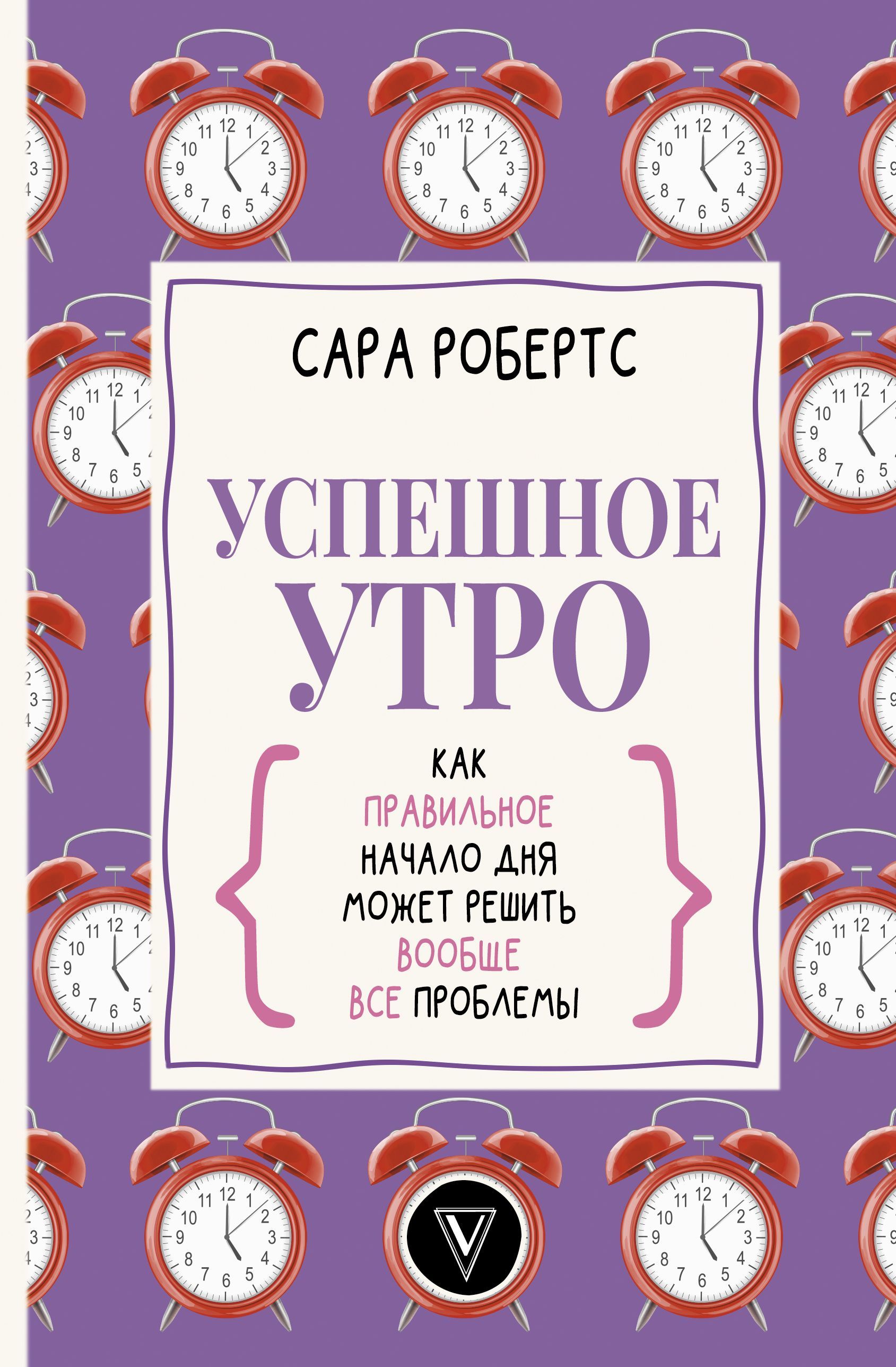 Успешное утро: как правильное начало дня может решить вообще все проблемы  Сара Робертс