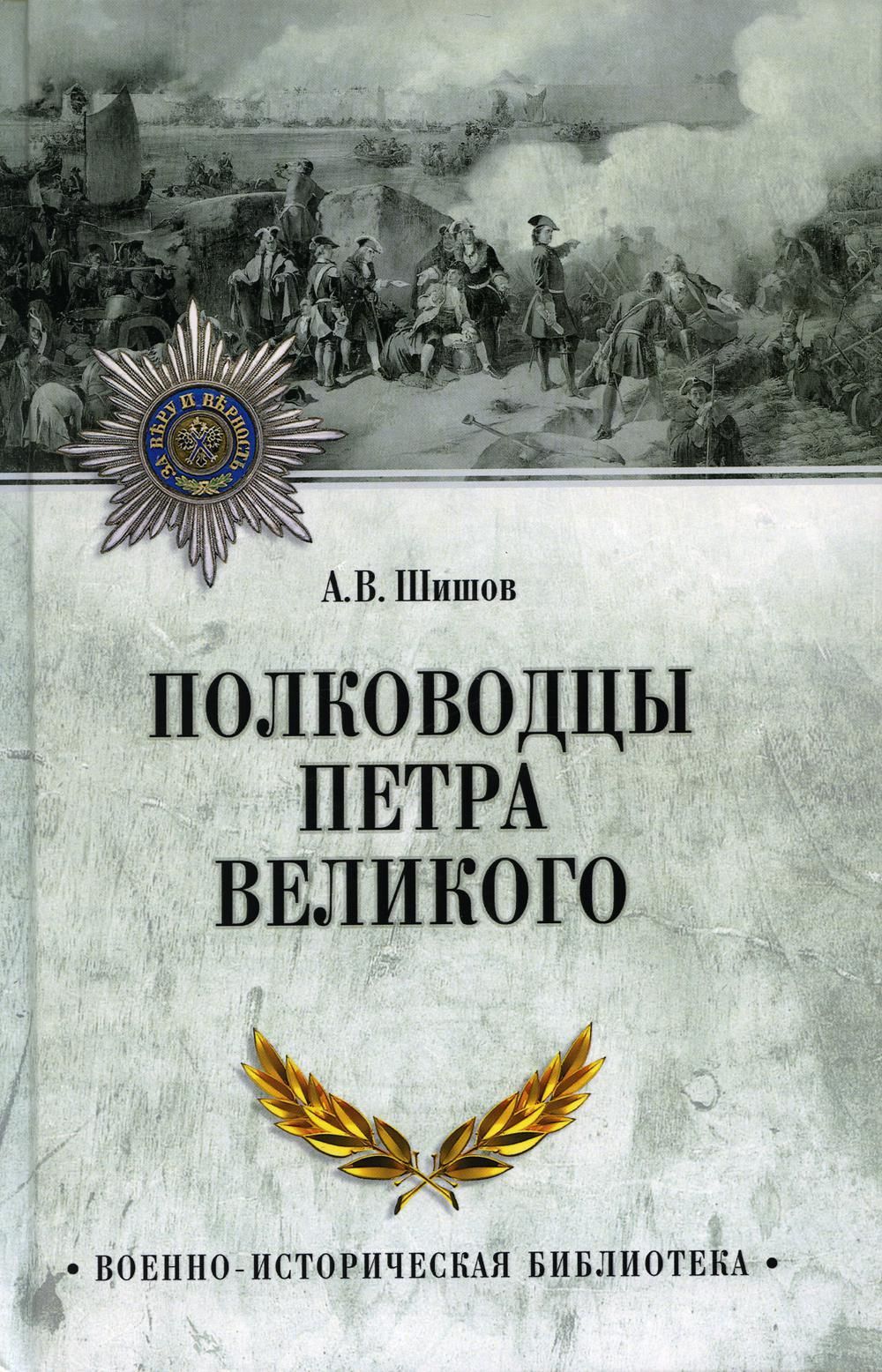 Обложка товара «ВИБ Полководцы Петра Великого  (12+)»