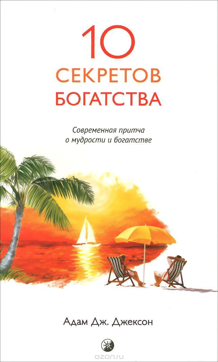 Книга богатство. Адам Джексон десять секретов богатства. 10 Секретов богатства книга. Адам Джексон книги. Современные притчи книга.