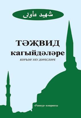 Тәжвид кагыйдәләре (Правила чтения Корана)